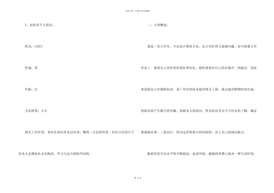 有关创业计划汇编八篇_第2页