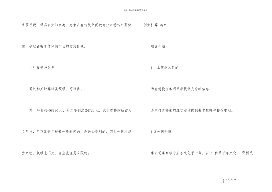 有关创业计划汇总6篇_第3页