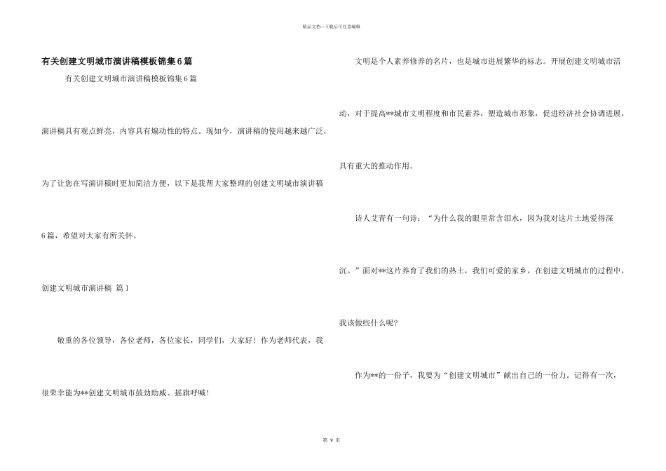 有关创建文明城市演讲稿模板锦集6篇_第1页