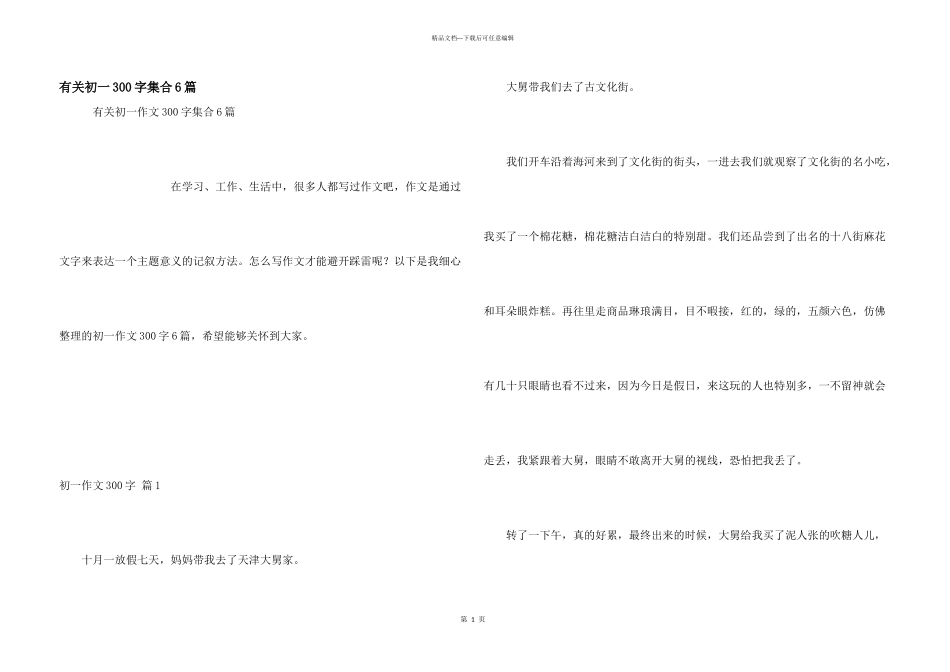 有关初一300字集合6篇_第1页