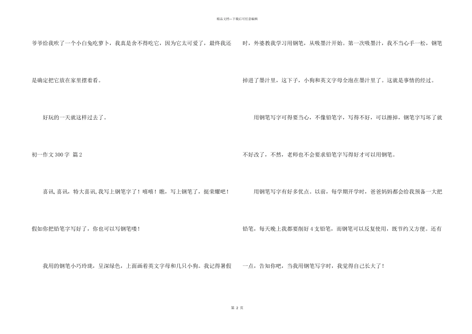 有关初一300字集合6篇_第2页