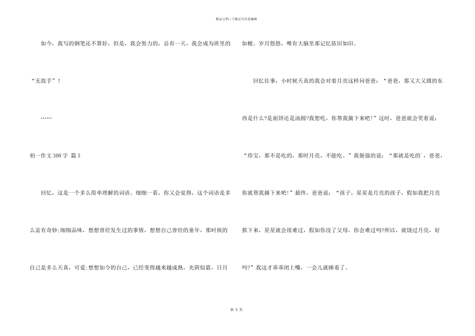 有关初一300字集合6篇_第3页