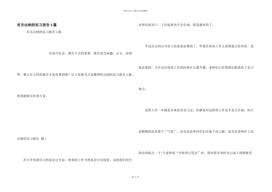 有关出纳的实习报告4篇_第1页