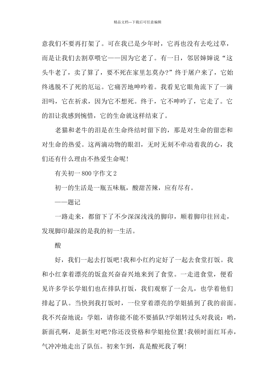 有关初一800字作文优秀范文_第2页