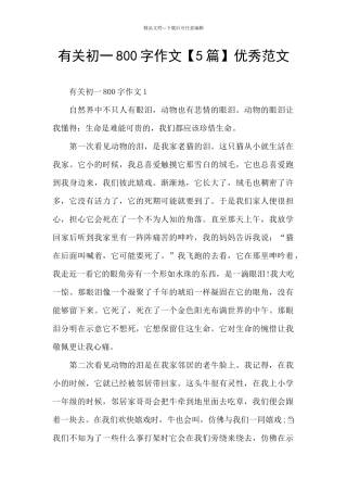 有关初一800字作文优秀范文