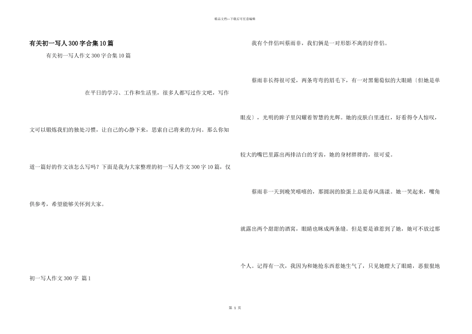 有关初一写人300字合集10篇_第1页