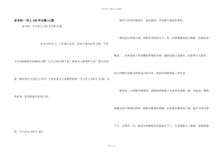 有关初一写人300字合集10篇