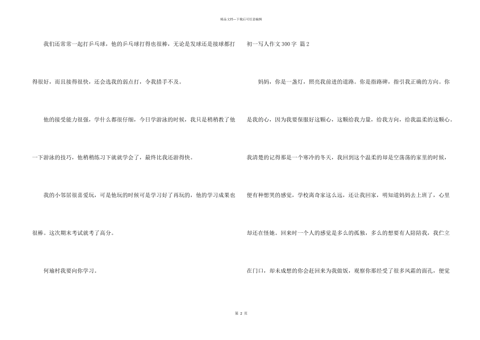 有关初一写人300字集锦六篇_第2页