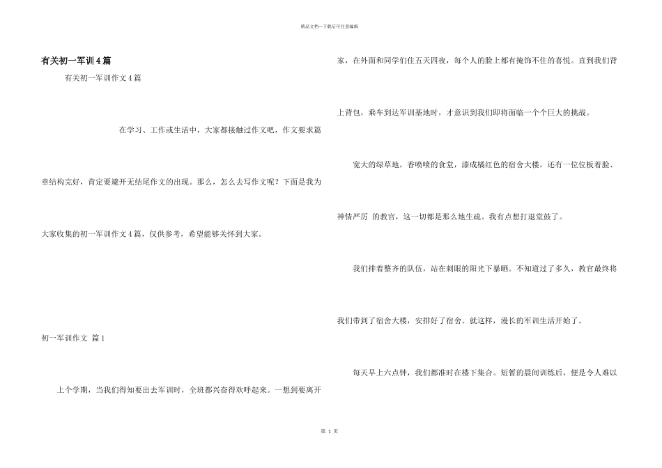 有关初一军训4篇_第1页