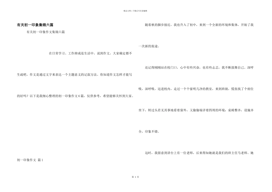 有关初一印象集锦六篇_第1页