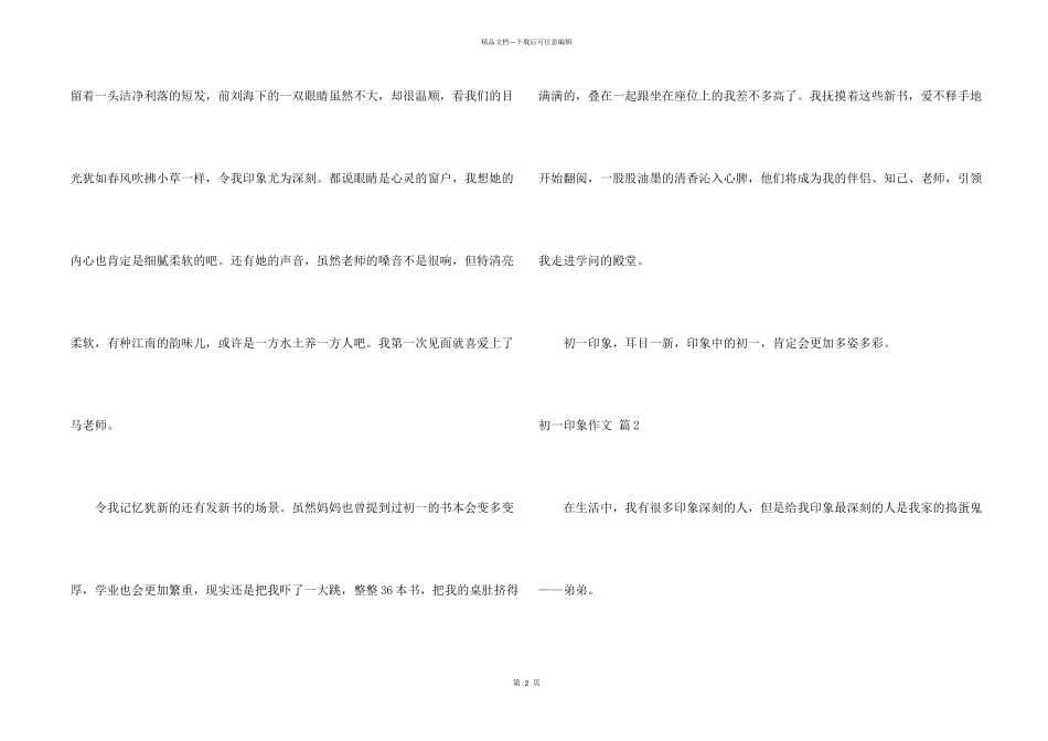 有关初一印象集锦六篇_第2页