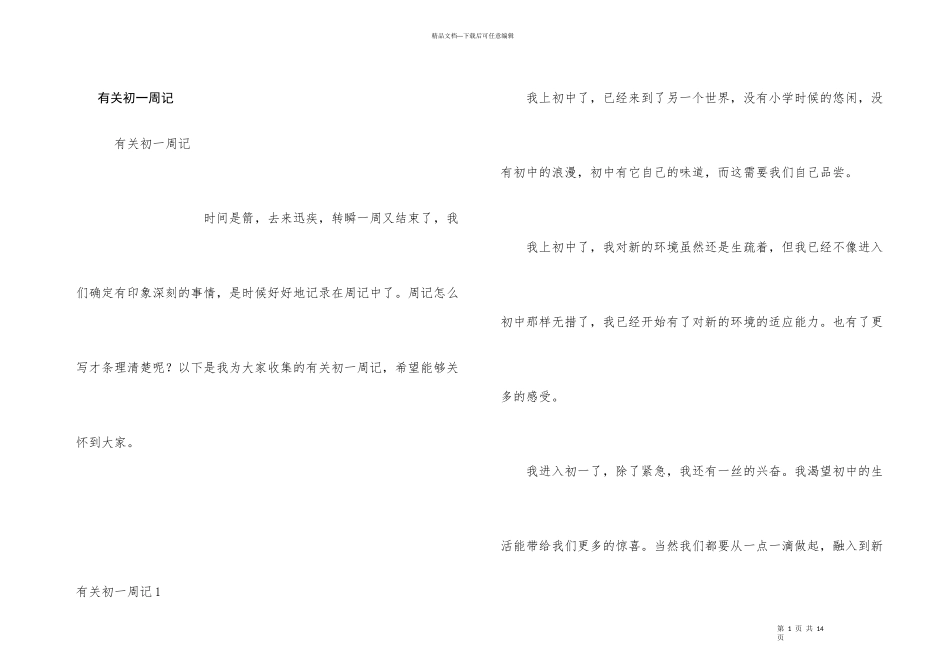 有关初一周记_第1页