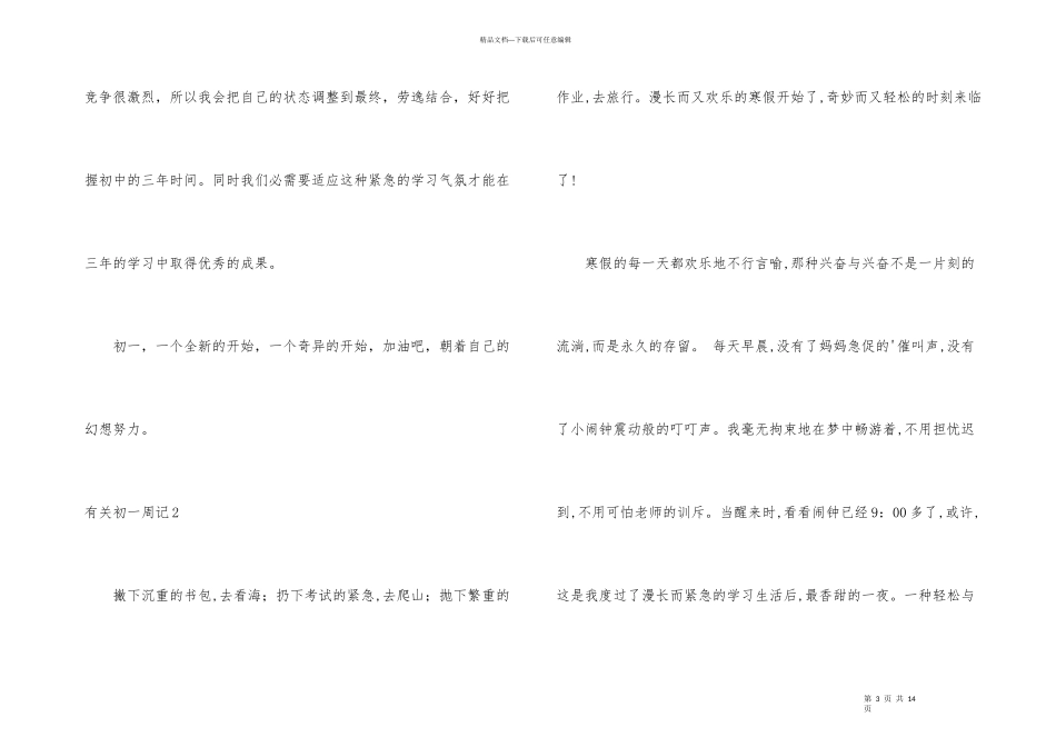 有关初一周记_第3页