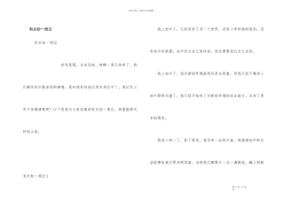 有关初一周记