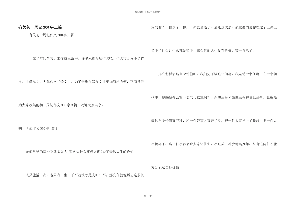 有关初一周记300字三篇_第1页