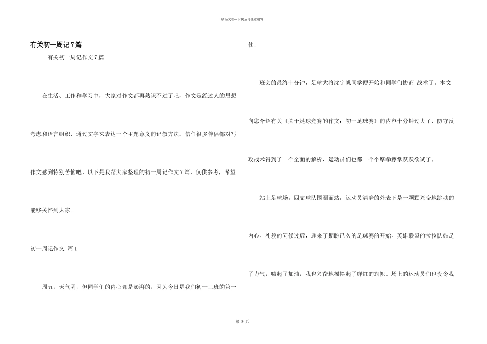 有关初一周记7篇_第1页