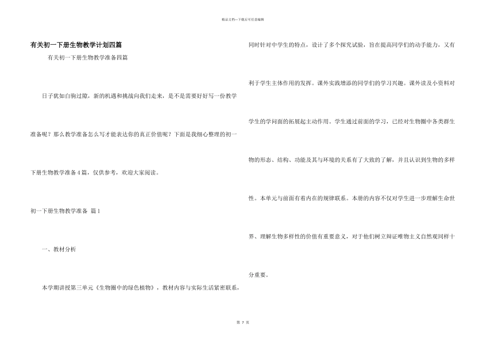 有关初一下册生物教学计划四篇_第1页