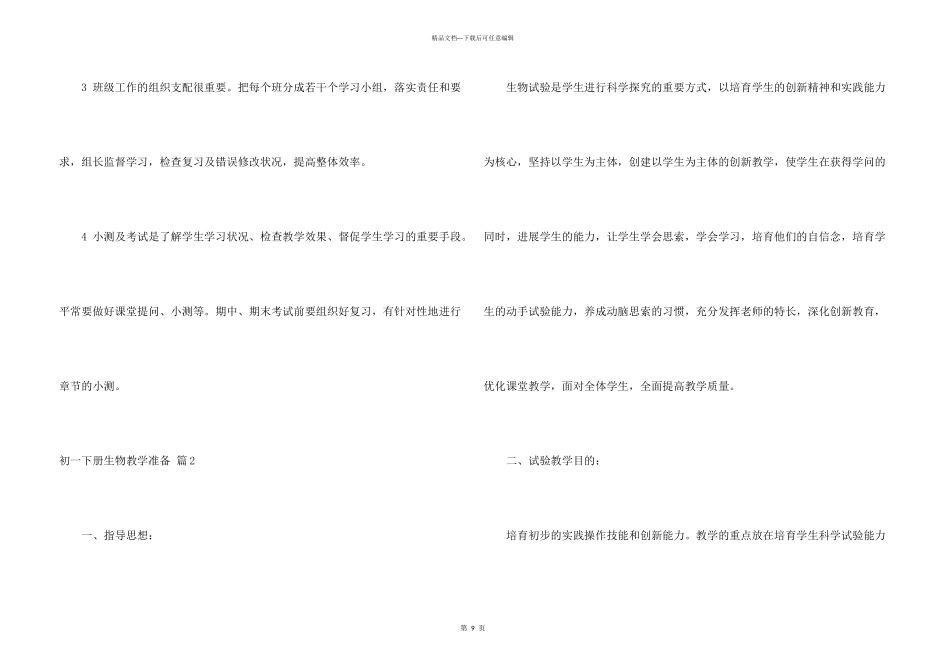 有关初一下册生物教学计划四篇_第3页