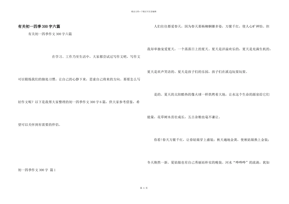 有关初一四季300字六篇_第1页