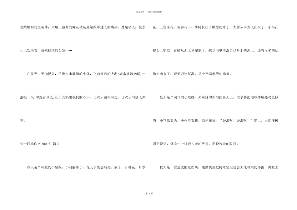 有关初一四季300字六篇_第2页