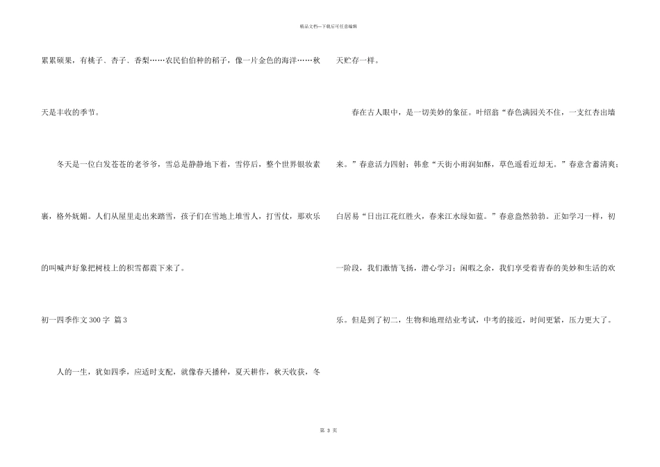 有关初一四季300字六篇_第3页