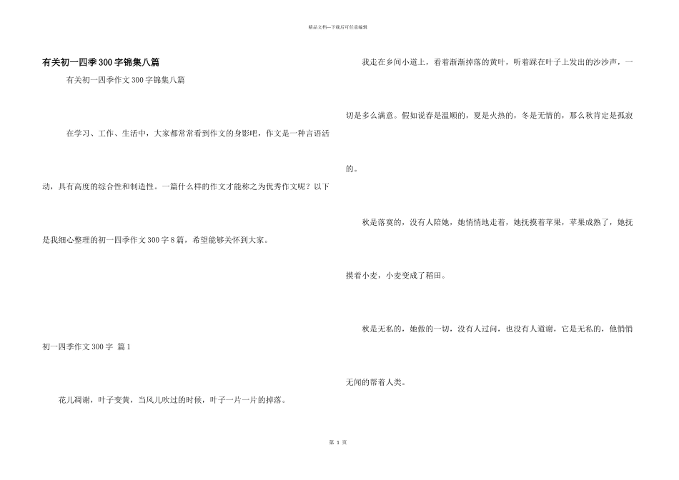 有关初一四季300字锦集八篇_第1页