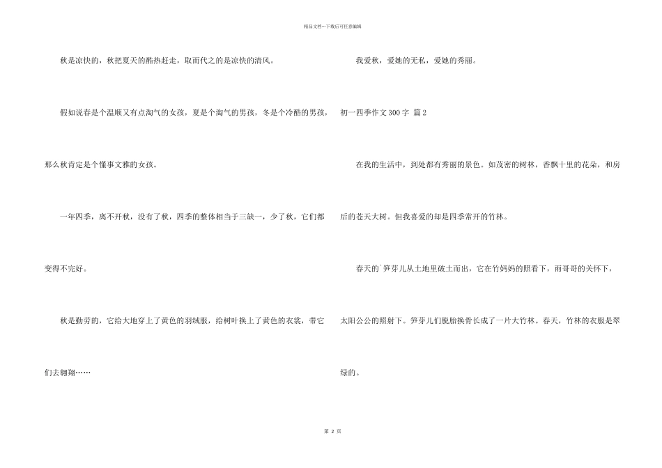 有关初一四季300字锦集八篇_第2页