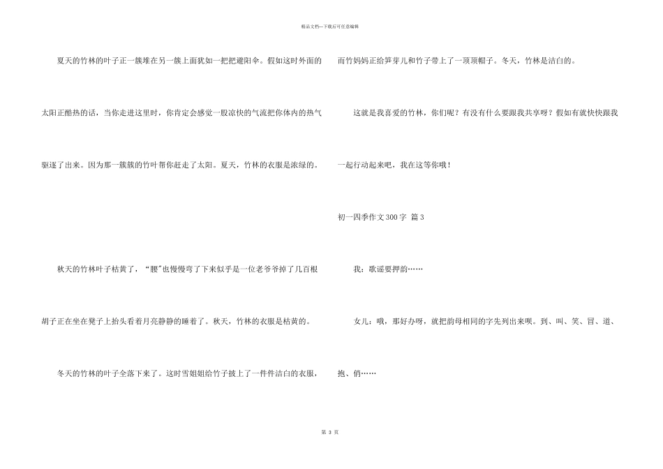 有关初一四季300字锦集八篇_第3页