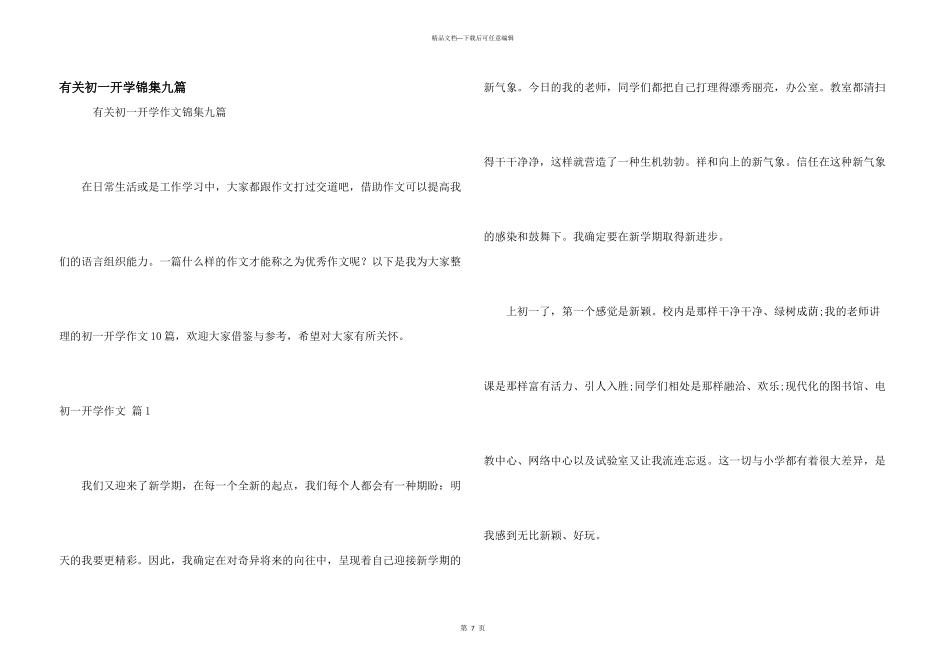 有关初一开学锦集九篇_第1页