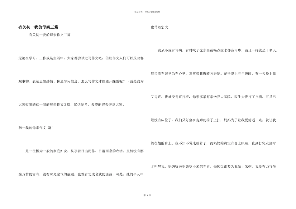 有关初一我的母亲三篇_第1页