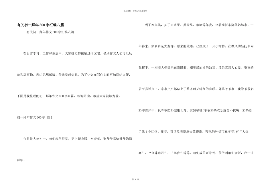有关初一拜年300字汇编八篇_第1页