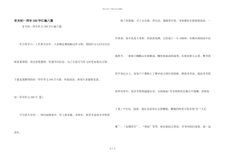 有关初一拜年300字汇编八篇