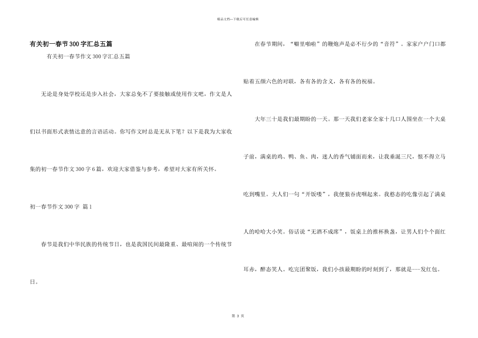 有关初一春节300字汇总五篇_第1页