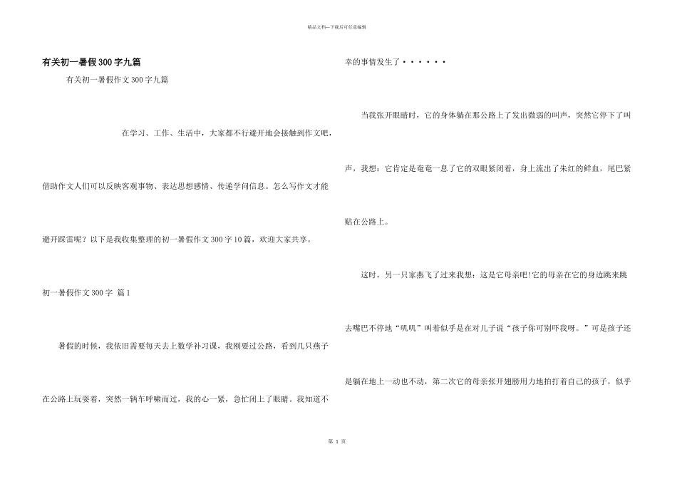 有关初一暑假300字九篇_第1页
