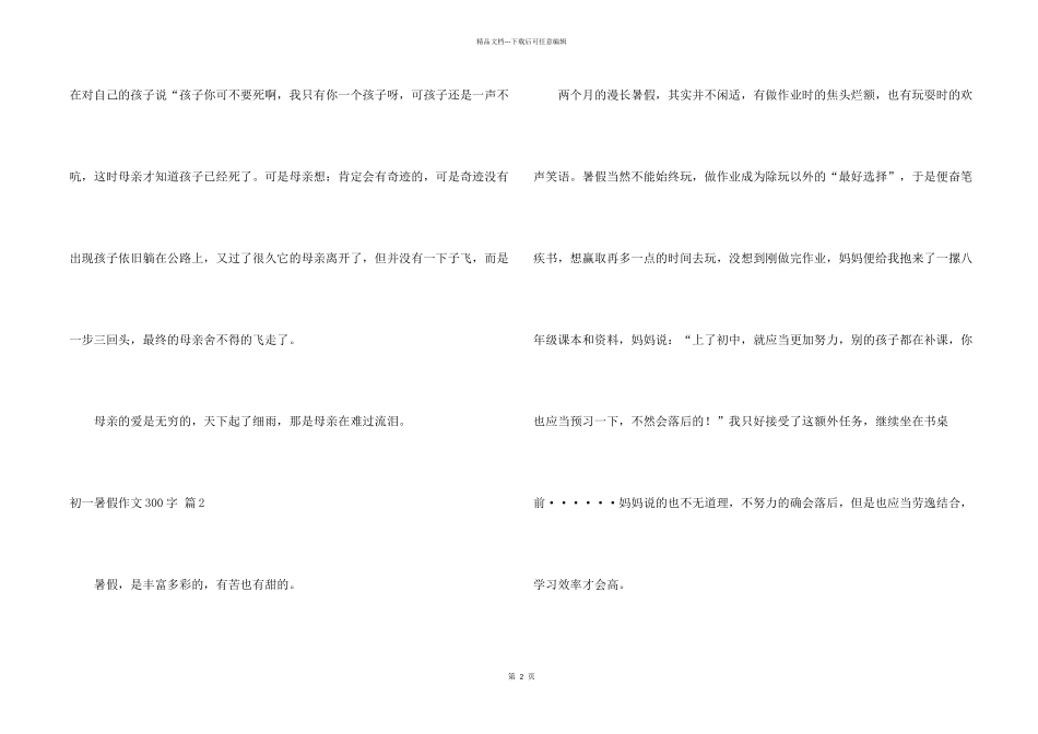 有关初一暑假300字九篇_第2页