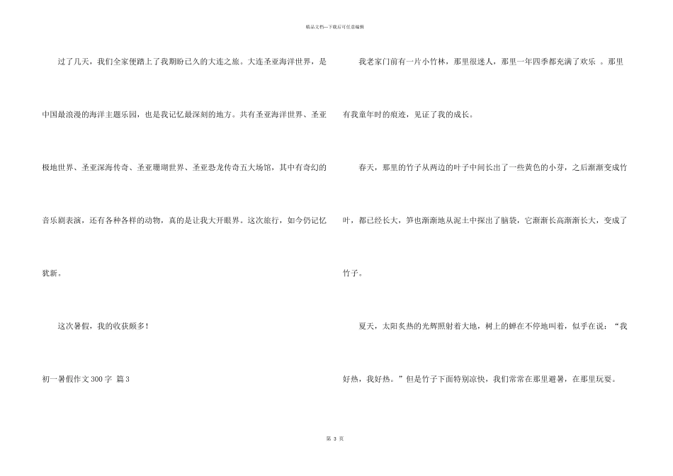 有关初一暑假300字九篇_第3页