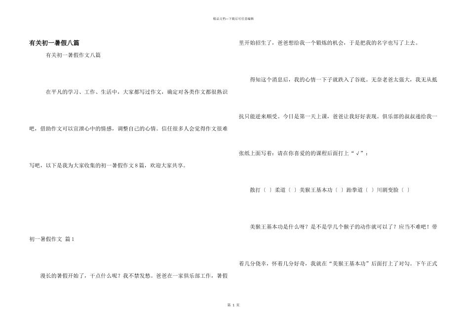 有关初一暑假八篇_第1页