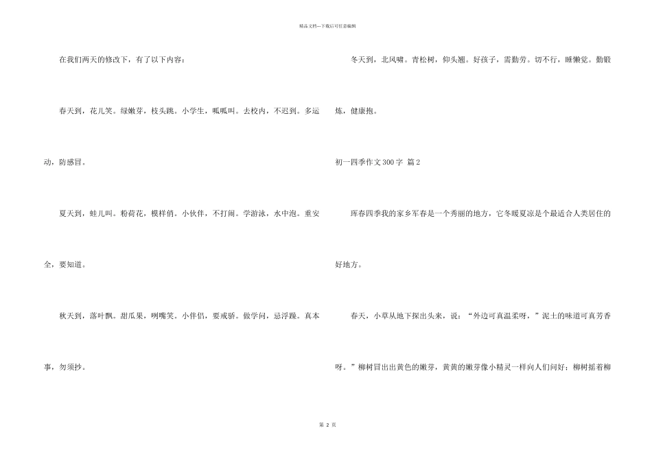 有关初一四季300字汇总8篇_第2页