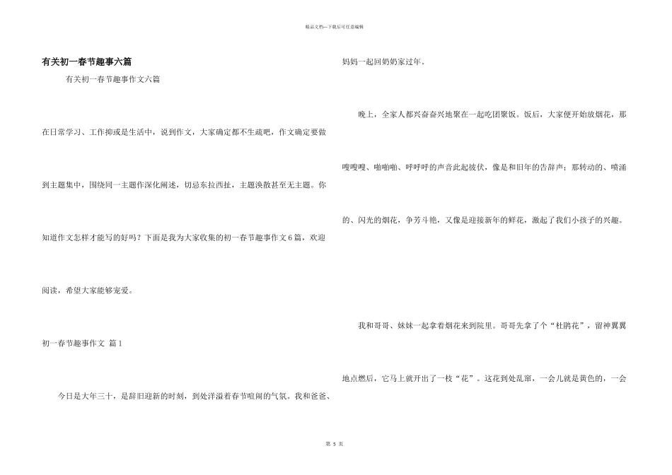 有关初一春节趣事六篇_第1页