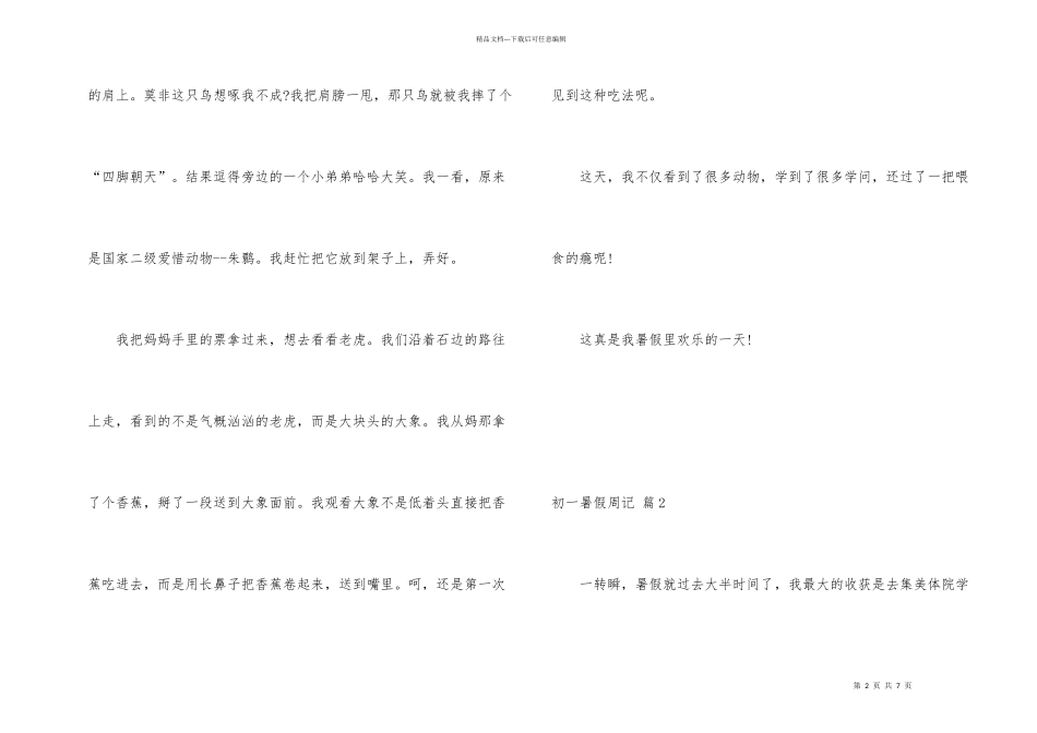 有关初一暑假周记三篇_第2页