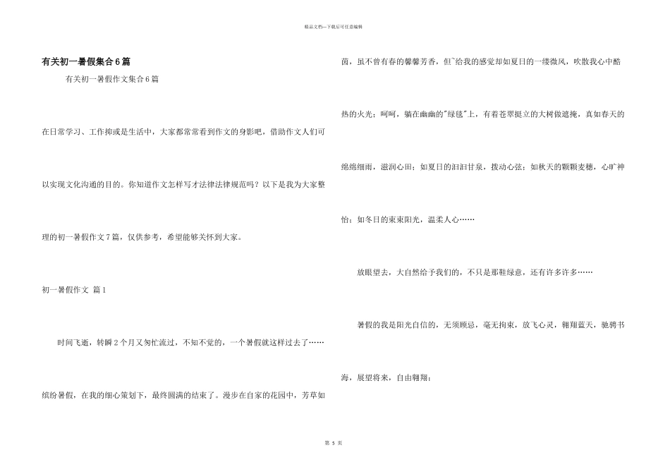 有关初一暑假集合6篇_第1页