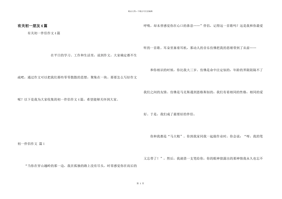 有关初一朋友4篇_第1页