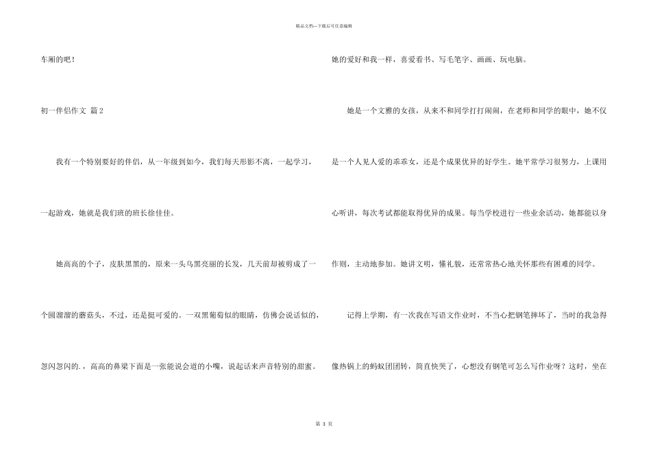 有关初一朋友4篇_第3页