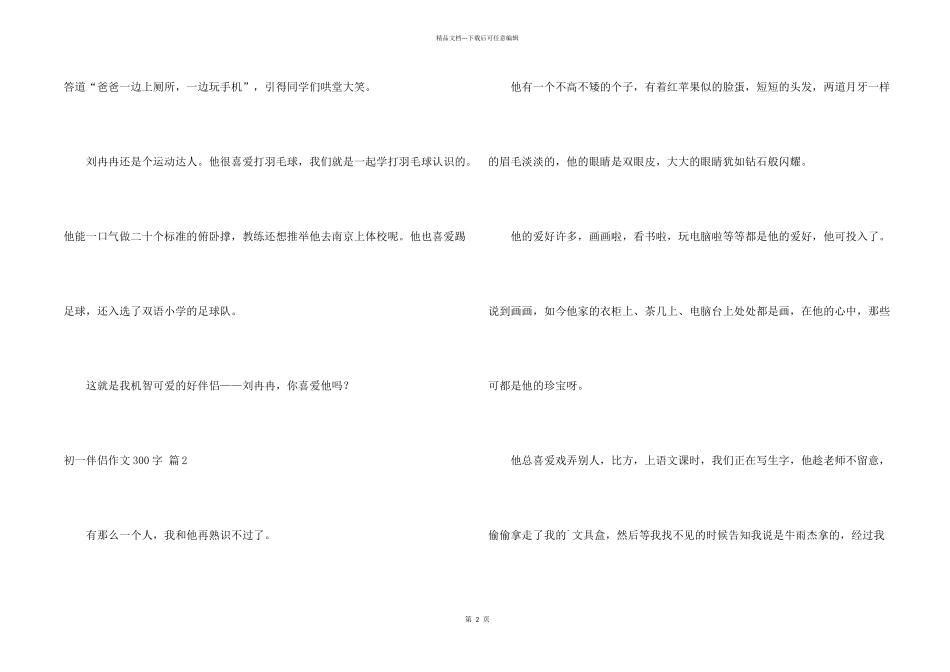 有关初一朋友300字锦集六篇_第2页
