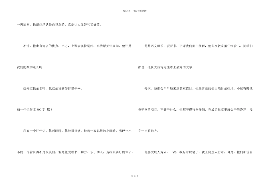 有关初一朋友300字锦集六篇_第3页