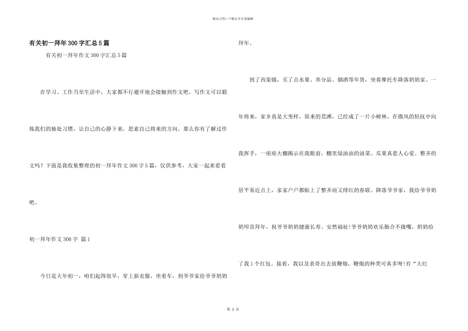 有关初一拜年300字汇总5篇_第1页