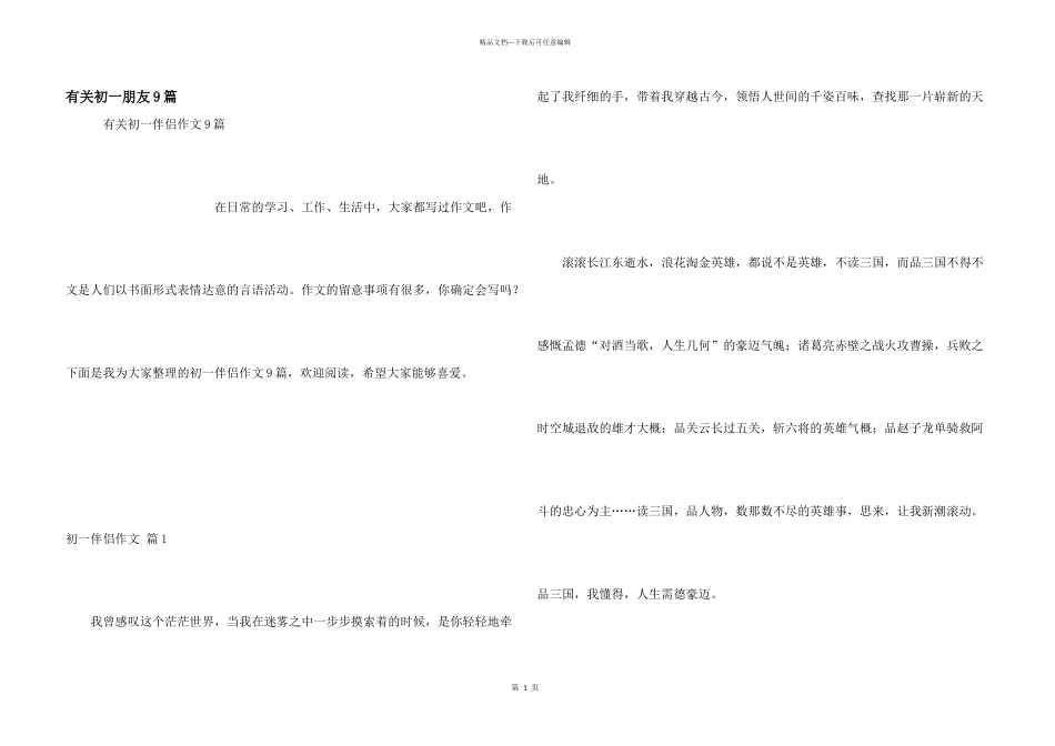有关初一朋友9篇_第1页
