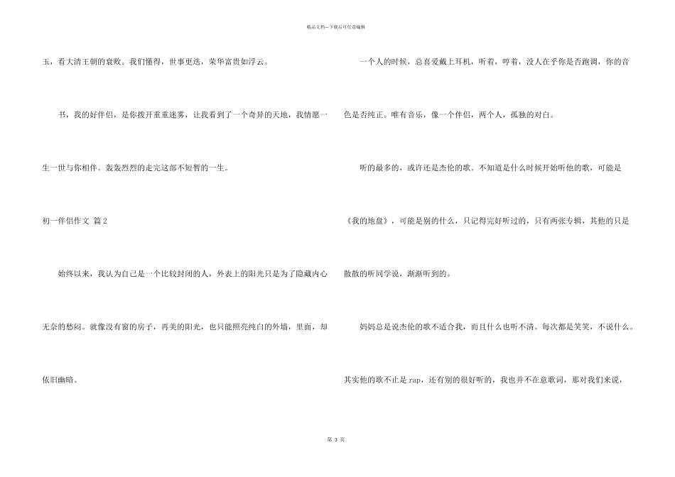 有关初一朋友9篇_第3页