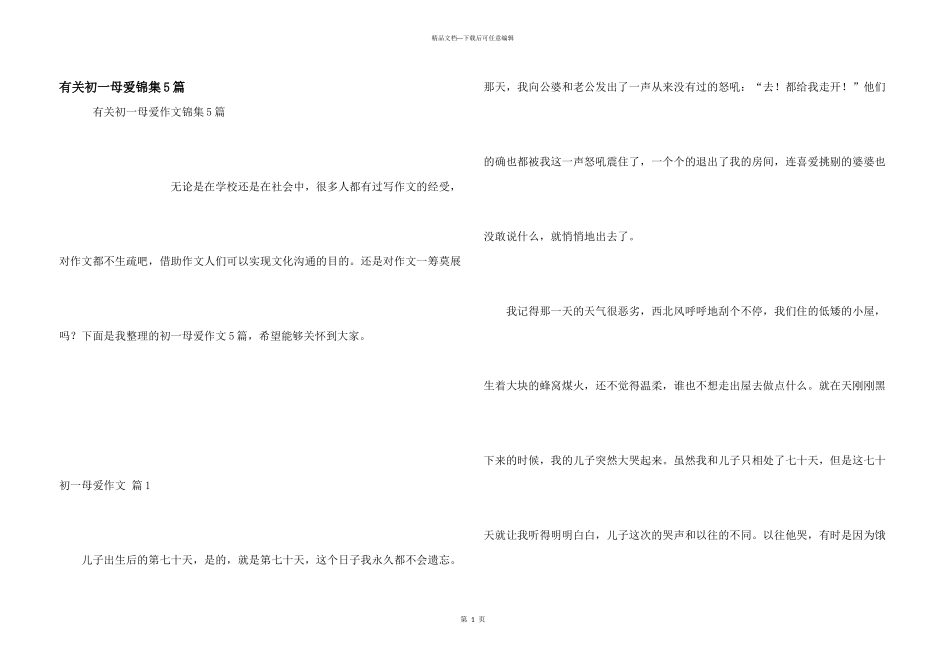有关初一母爱锦集5篇_第1页
