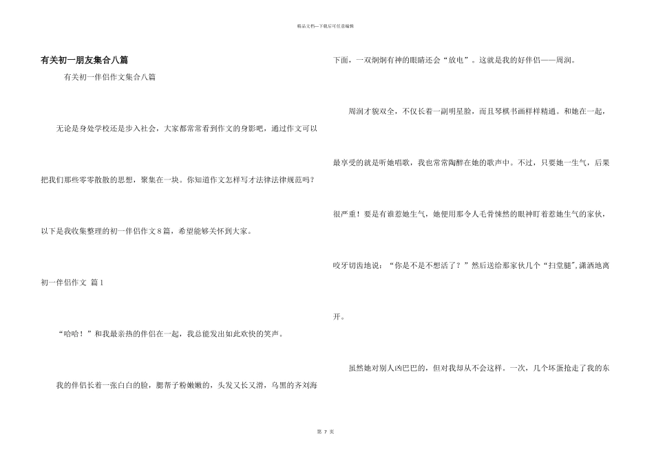 有关初一朋友集合八篇_第1页